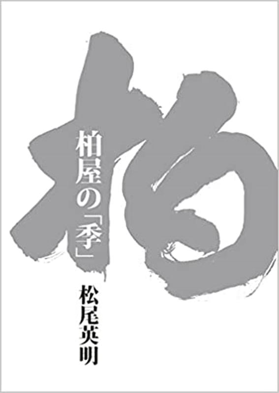 柏屋の「季」 [ 松尾英明 ]