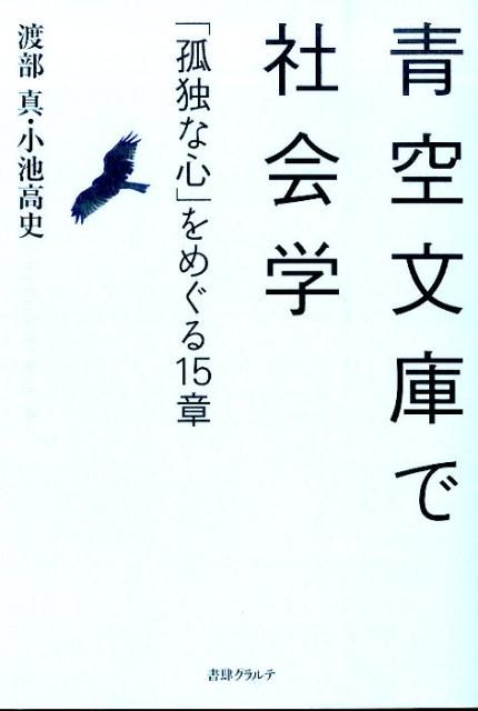 青空文庫で社会学 「孤独な心」をめぐる15章 [ 渡部真 ]