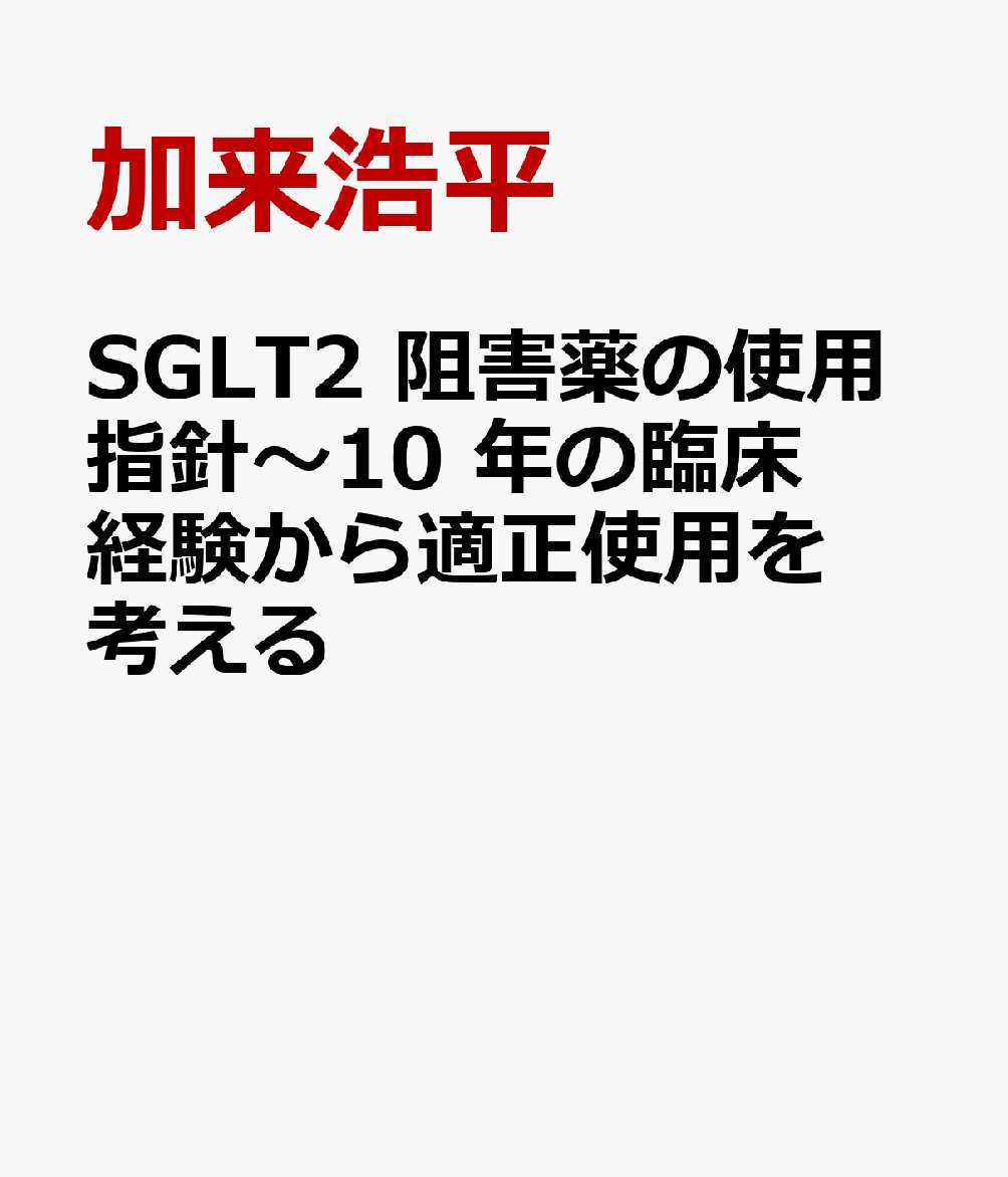 SGLT2 阻害薬の使用指針〜10 年の臨床経験から適正使用を考える