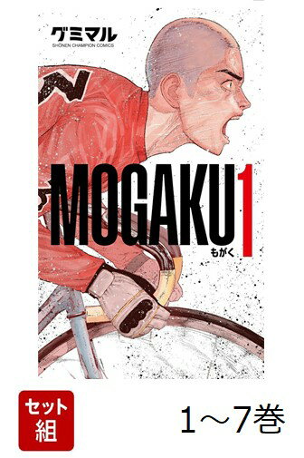 【全巻】 MOGAKU 1-7巻セット
