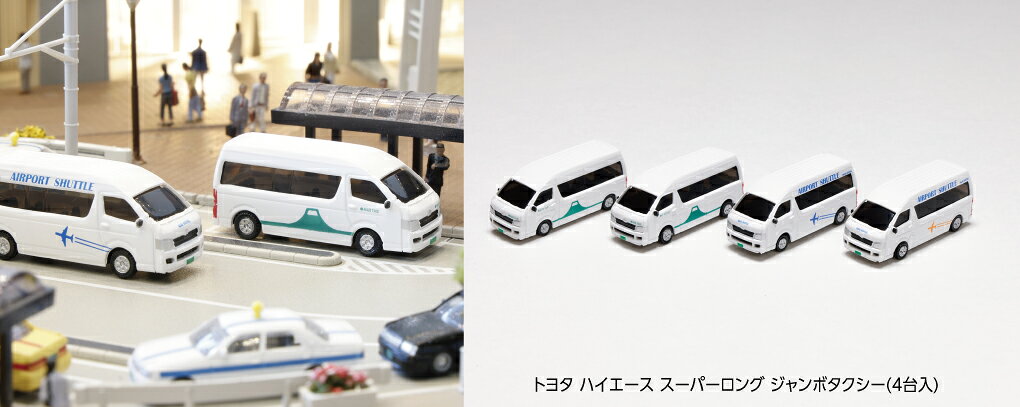 ●レイアウトを引き立てるNゲージサイズのミニカー、トヨタハイエーススーパーロングに新たなラインナップが登場です。
平成16年(2004)にフルモデルチェンジし、現在も様々な場所で見ることができる「5代目」ハイエースは、商用車を基本としつつも、ホイールキャップを標準装備にするなどのエクステリアに機能性を兼ね備え、乗用車としても人気の高い車両です。
◆トヨタのハイエーススーパーロングからコミュニティバス、デイサービス、ジャンボタクシーを製品化いたします。
塗装済完成品で、ジオタウンシリーズやユニトラムなどと組み合わせれば、お手軽に活気のあるレイアウトシーンを再現可能です。

○ジャンボタクシー(4台入)
・ジャンボタクシーや地方バス路線をイメージした基本デザインが2台、空港シャトル便のデザインが色違いで各1色ずつの全3車種4台入
・ポップで明快なアイコンやアルファベット表記のロゴなどをあしらった、明るくお洒落なボディカラーでジオラマに彩りを加えます。
・基本デザインの2台は置く場所を選ばず、空港シャトル便は空港や高速道路、他の様々な乗り物と競演する都市景観などを楽しく演出

・ホビー系商品についての諸注意
メーカー都合により発売の大幅な延期が発生する可能性がございます。
予約商品についてはメーカーから順次入荷次第の発送となります。メーカー公表の発売日とは異なる場合がございますのでご了承ください。【対象年齢】：
