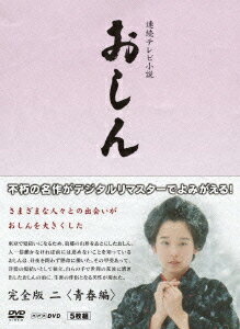 NHK DVD::連続テレビ小説 おしん 完全版 二 ＜青春編＞ [ 田中裕子 ]