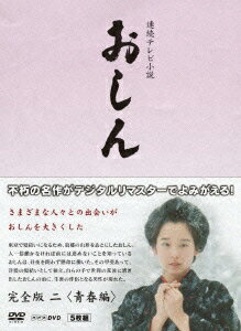NHK DVD::連続テレビ小説 おしん 完全版 二 ＜青春編＞
