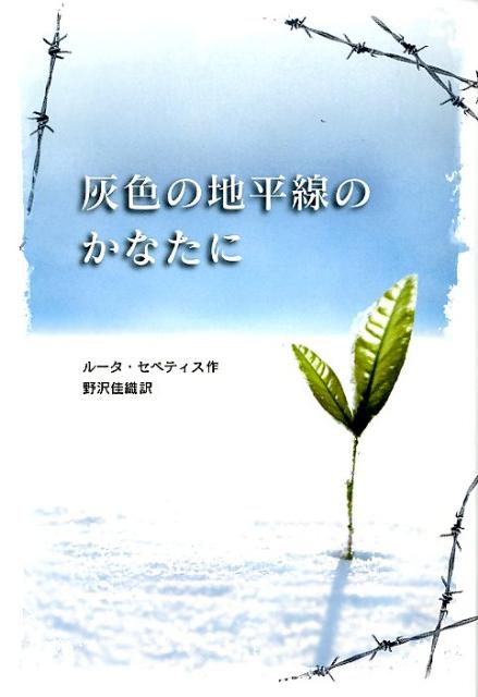 灰色の地平線のかなたに