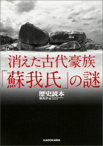 消えた古代豪族「蘇我氏」の謎 （中経の文庫） [ 「歴史読本」編集部 ]