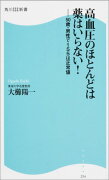 高血圧のほとんどは薬はいらない！ 50歳・男性で155は正常値