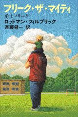 フリーク・ザ・マイティ