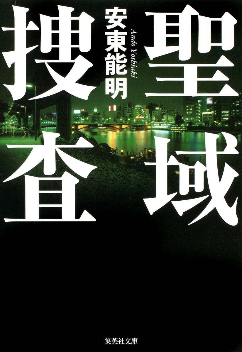 聖域捜査