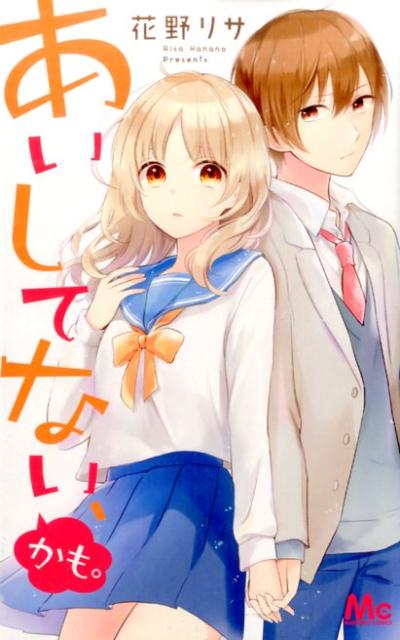 あいしてない、かも。