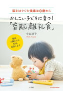 かしこい子どもに育つ！「育脳離乳食」