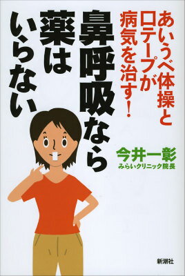 鼻呼吸なら薬はいらない