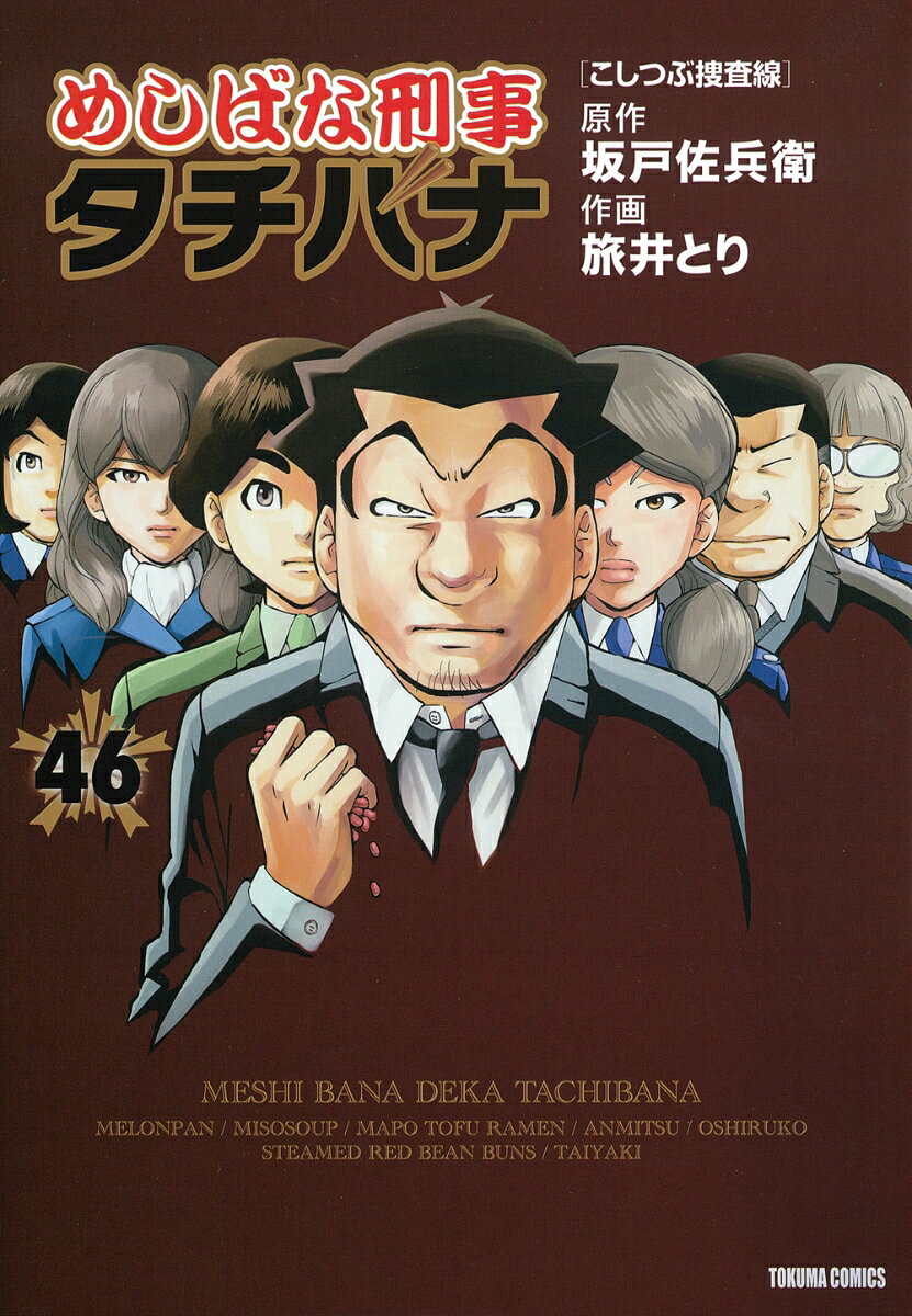 めしばな刑事タチバナ 46巻　こしつぶ捜査線