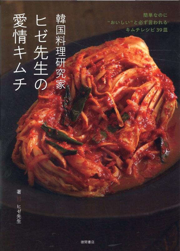 韓国料理研究家ヒゼ先生の愛情キムチ　簡単なのに”おいしい”と必ず言われるキムチレシピ39皿