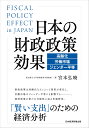 日本の財政政策効果 高齢化・労働市場・ジェンダー平等 [ 宮本 弘曉 ]