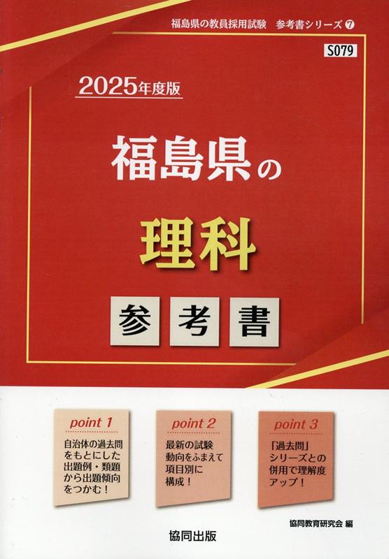 福島県の理科参考書（2025年度版） （福島県の教員採用試験「参考書」シリーズ） [ 協同教育研究会 ]