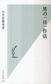 「遠慮」とは、相手を思い、こころを先へ先へと馳せること…。作法の基本全てに流れているこの「遠慮」のこころを、訪問、食事、冠婚葬祭、服装、ふるまいなど、日常の作法に触れることで学んでみよう。七百年前の室町時代に確立した小笠原流礼法から、「一日一善」ならぬ、「一日一作法」で、毎日一つずつ作法を身につけると、その真の意味や、日本人のあるべき精神がわかってくる。