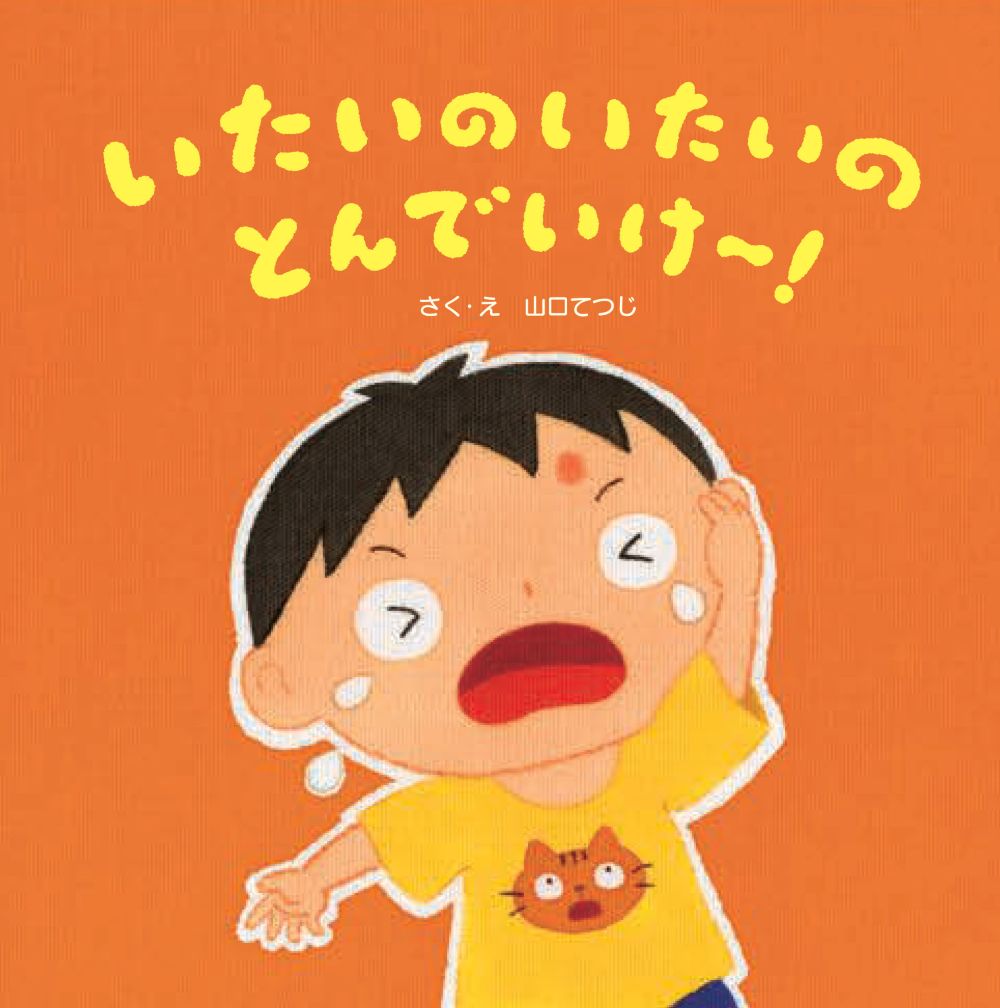 いたいのいたいのとんでいけ〜！