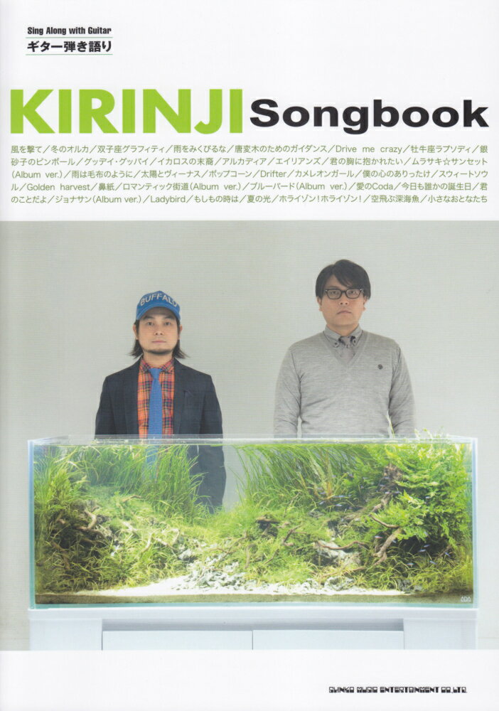 キリンジSongbook （ギター弾き語り）