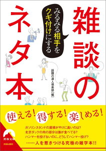 みるみる相手をクギ付けにする　雑談のネタ本