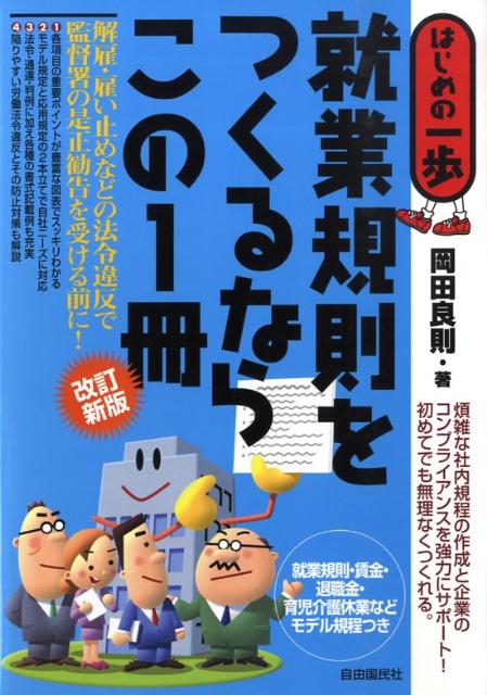 就業規則をつくるならこの1冊改訂新版 はじめの一歩 [ 岡田良則 ]