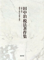 田中治税法著作集 第5巻 租税手続法の諸相と論点