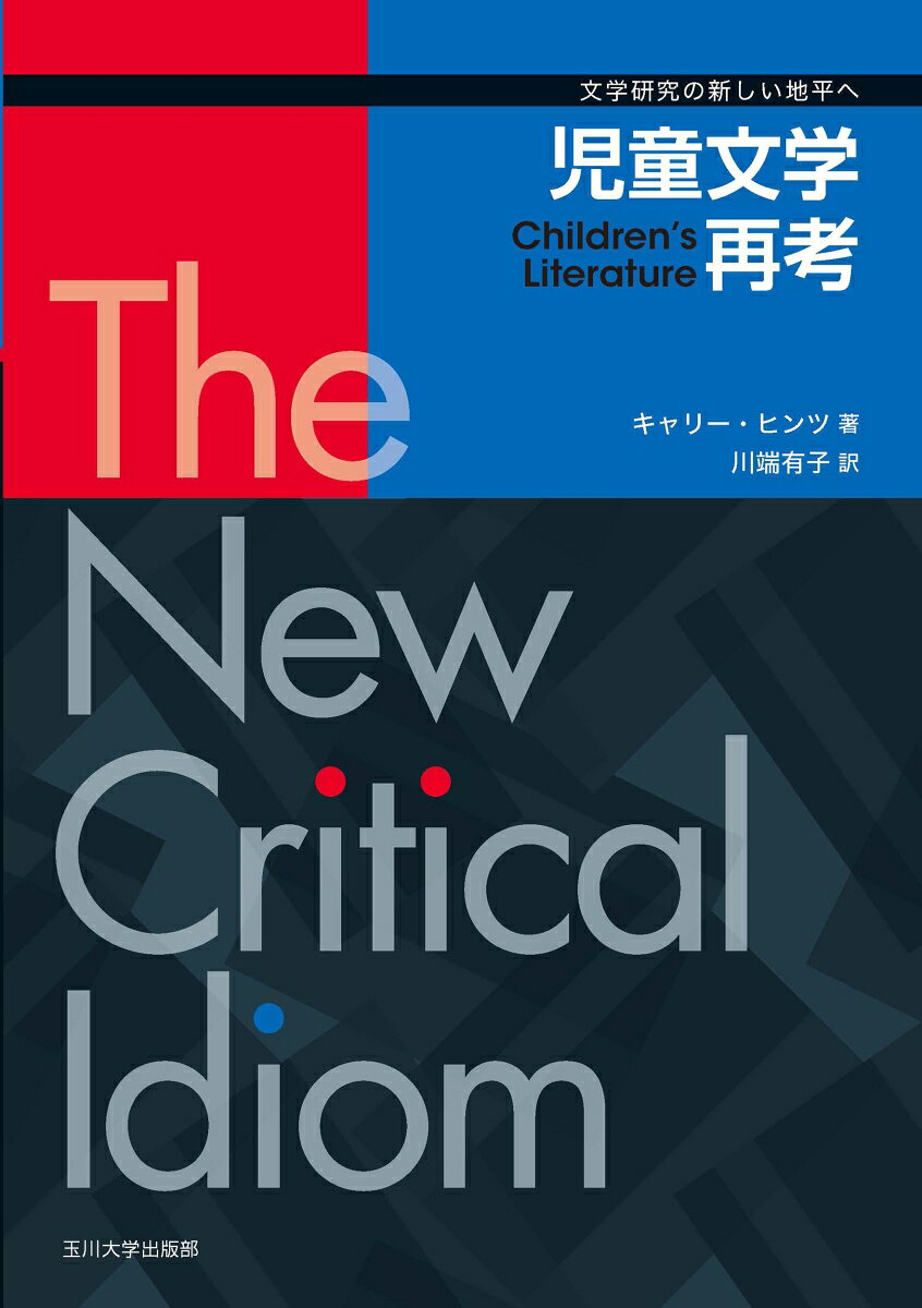 児童文学再考