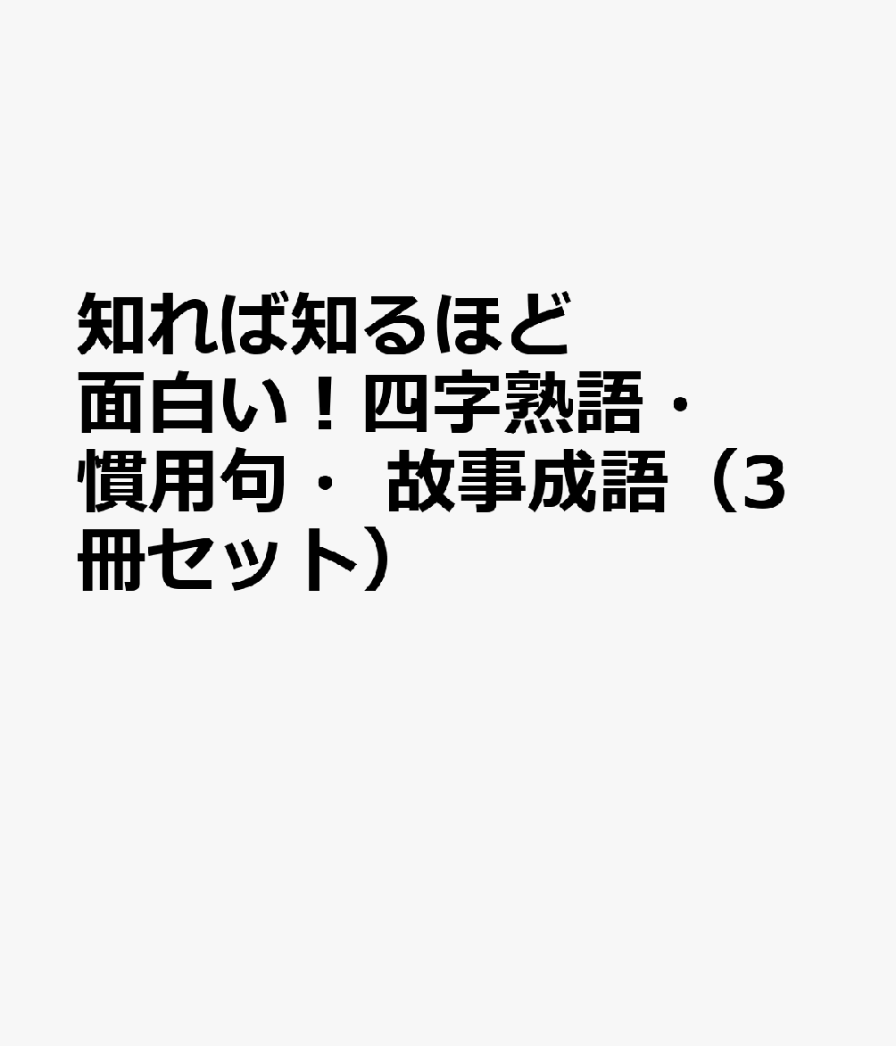知れば知るほど面白い 四字熟語 慣用句 故事成語 3冊セット レビュー 評価 読書管理 Readee
