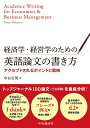 経済学・経営学のための英語論文の書き方 アクセプト