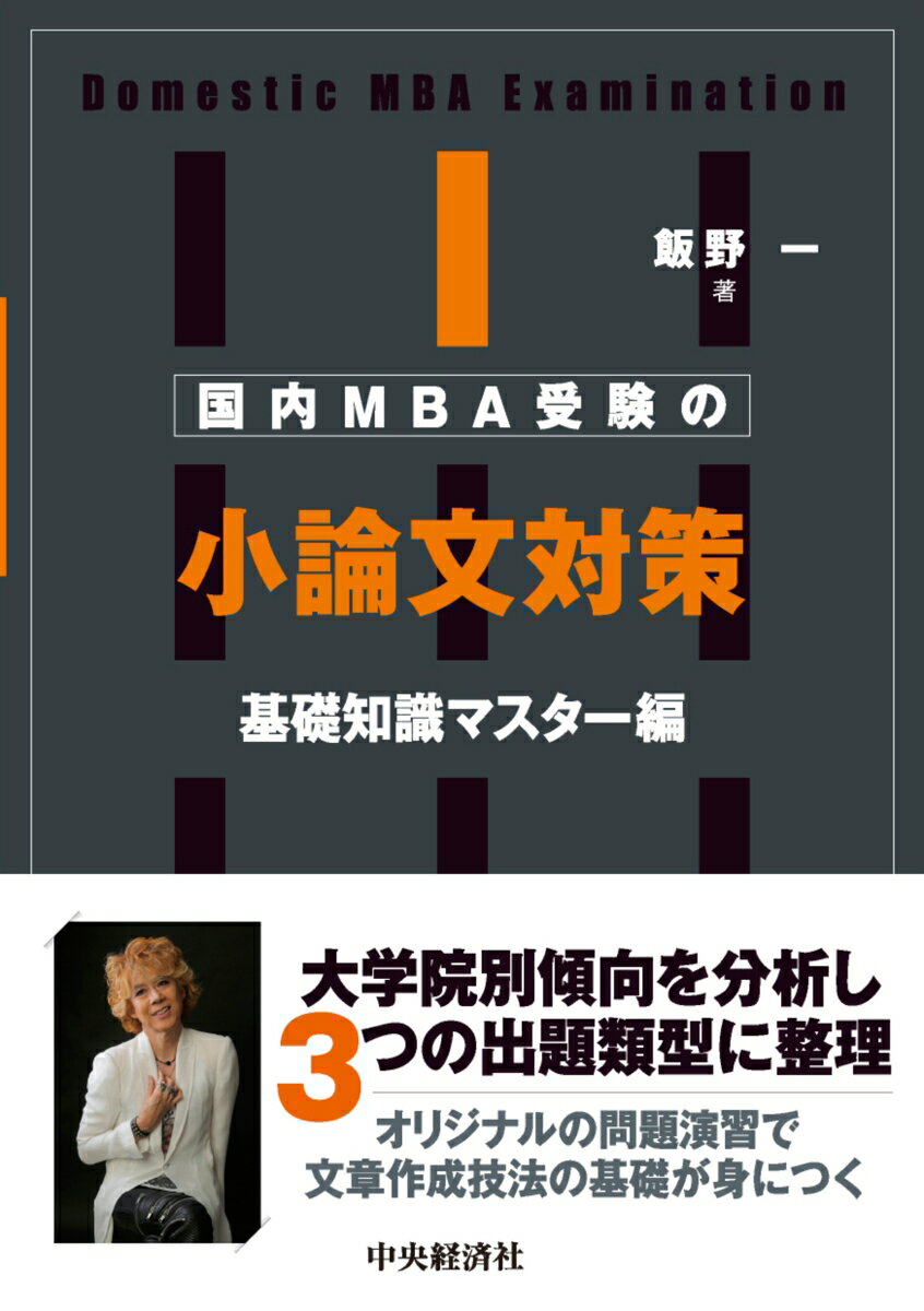 国内MBA受験の小論文対策〈基礎知識マスター編〉