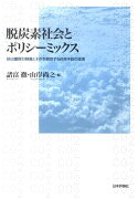 脱炭素社会とポリシーミックス