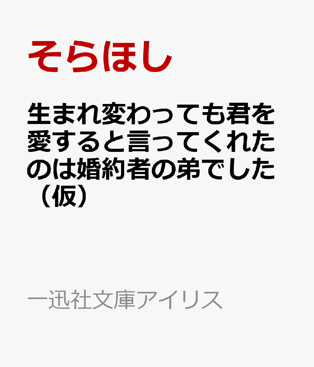 生まれ変わっても君を愛すると言ってくれたのは婚約者の弟でした（仮）