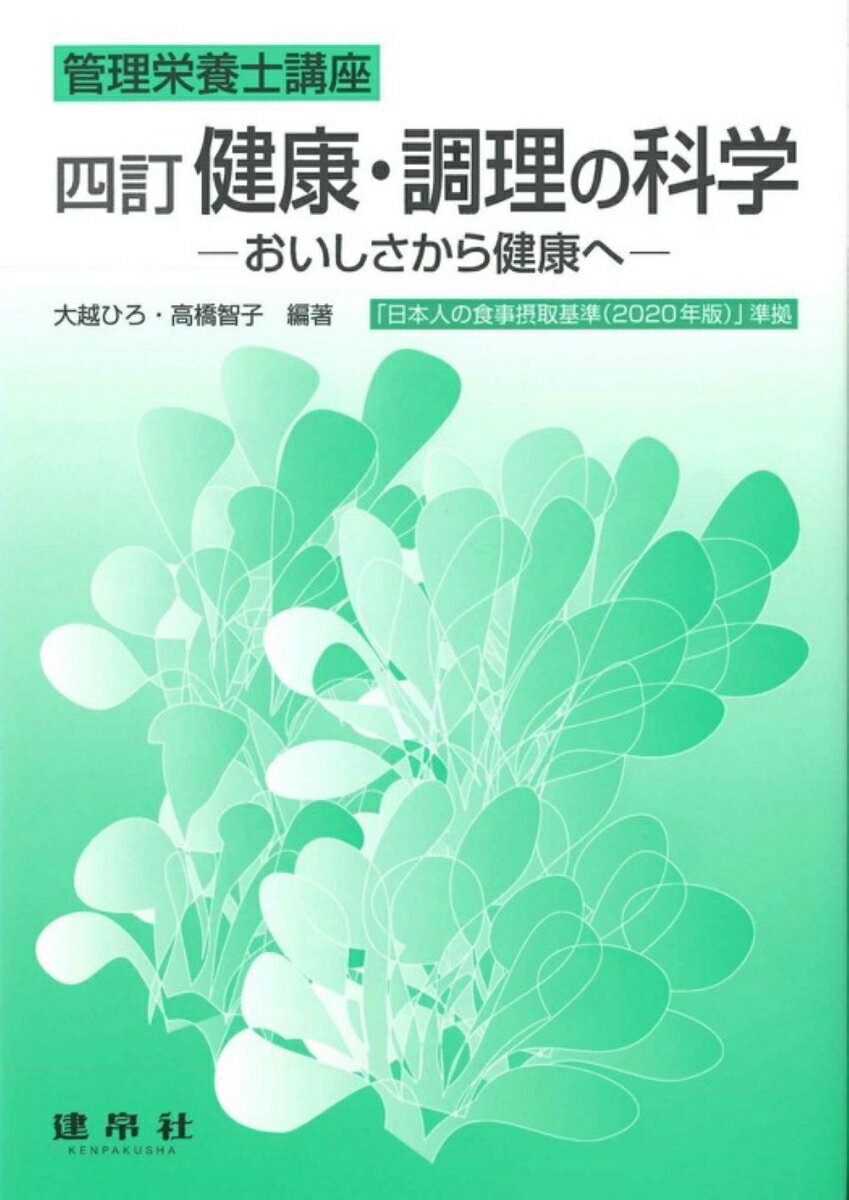 ーおいしさから健康へー 管理栄養士講座 大越　ひろ 高橋　智子 建帛社ケンコウチョウリノカガク オオゴシ　ヒロ タカハシ　トモコ 発行年月：2020年04月01日 予約締切日：2020年03月09日 ページ数：216p サイズ：単行本 ISBN：9784767906515 大越ひろ（オオゴシヒロ） 日本女子大学名誉教授 高橋智子（タカハシトモコ） 神奈川工科大学健康医療科学部教授（本データはこの書籍が刊行された当時に掲載されていたものです） 第1章　人間と食べ物のかかわり（食べ物と生活環境／食べ物と栄養調理　ほか）／第2章　おいしさと健康（おいしさを感じるからだの仕組みと健康への影響／食べ物とおいしさ　ほか）／第3章　調理操作と調理機器（調理操作の基礎／調理用エネルギー源　ほか）／第4章　食事設計と健康（食事の意義と役割／食事設計と食事摂取基準　ほか）／第5章　おいしさの形成と健康への影響ー食材の調理プロセスでの変化と栄養機能（炭水化物を多く含む食品／たんぱく質を多く含む食品　ほか） 「日本人の食事摂取基準（2020年版）」準拠。 本 資格・検定 食品・調理関係資格 栄養士 医学・薬学・看護学・歯科学 医学一般・社会医学 衛生・公衆衛生学