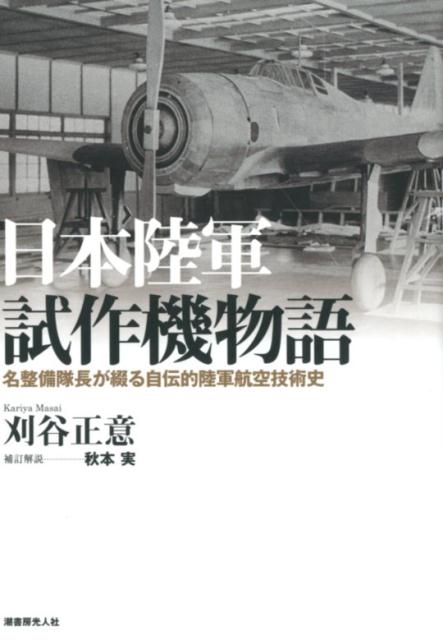 日本陸軍試作機物語＜新装版＞ 名整備隊長が綴る自伝的陸軍航空