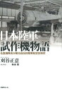 名整備隊長が綴る自伝的陸軍航空技術史 刈谷正意 潮書房光人新社ニホン リクグン シサクキ モノガタリ シンソウバン カリヤ,マサイ 発行年月：2017年09月 ページ数：290p サイズ：単行本 ISBN：9784769816515 刈谷正意（カリヤマサイ） 大正7年、高知県に生まれる。昭和9年2月、所沢陸軍航空飛行学校第一期技術生徒として入校。昭和11年11月、陸軍航空技術学校（改称）同上課程卒業。朝鮮平壌飛行第六連隊付。昭和12年7月、独立飛行第9中隊付、日支事変出動。昭和14年3月、陸軍航空技術研究所付。キ44、キ43、キ51等の審査に従事。昭和15年3月、陸軍航空整備学校第一回甲種学生に入校、同5月卒業。昭和16年10月、独立飛行第四七中隊付（キ44）。12月、大東亜戦争参加のためサイゴンへ向かう（本データはこの書籍が刊行された当時に掲載されていたものです） 第1章　軍用飛行機はこうして生まれた／第2章　輸入機の模倣時代はつづく／第3章　自主航空新時代が始まった／第4章　わが青春の忘れられぬ愛機／第5章　パイオニアの辿る道は常に茨だった／第6章　名戦闘機「隼」は苦難の生涯を送った／第7章　わが「鍾馗」はなぜ悲運だったのか／第8章　名誉を保持した傑作機を称える／第9章　液冷戦闘機「飛燕」はスターダムにのしあがった／第10章　戦争は科学技術の進歩発達を早めた／第11章　本土決戦機「疾風」は泣いている 陸軍航空のメッカ・航空技術研究所で試作機の審査に携わり、実戦部隊では整備隊長としてキ84の稼働率100％を達成した整備のエキスパートが、自らの経験に加え、当時の担当者に取材して先人たちの夢と苦闘の跡をたどった知られざる記録！ 本 科学・技術 工学 機械工学 科学・技術 工学 宇宙工学