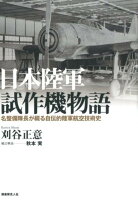 日本陸軍試作機物語＜新装版＞