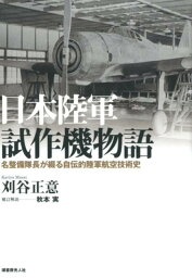 日本陸軍試作機物語＜新装版＞ 名整備隊長が綴る自伝的陸軍航空技術史 [ 刈谷正意 ]