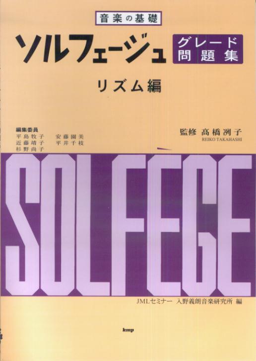 ソルフェージュ・グレード問題集（リズム編）第3版 （音楽の基礎） [ 入野義朗音楽研究所 ]