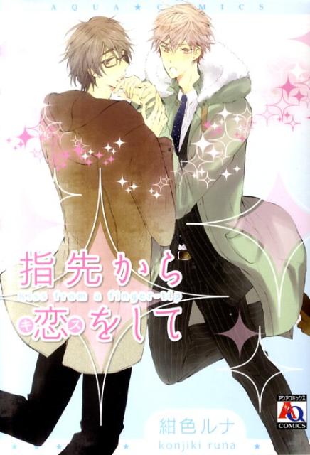 指先から恋をして