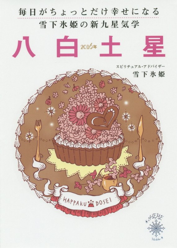 毎日がちょっとだけ幸せになる雪下氷姫の新九星気学（2016年　〔8〕）