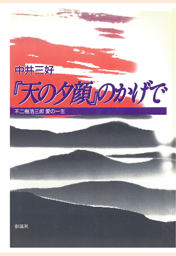 【POD】『天の夕顔』のかげで　不二樹浩三郎　愛の一生 [ 中井三好 ]
