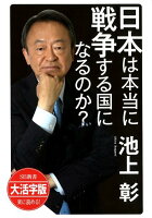 OD＞大活字版日本は本当に戦争する国になるのか？