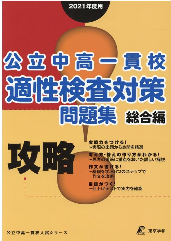 攻略！公立中高一貫校適性検査対策問題集 総合編（2021年度用）