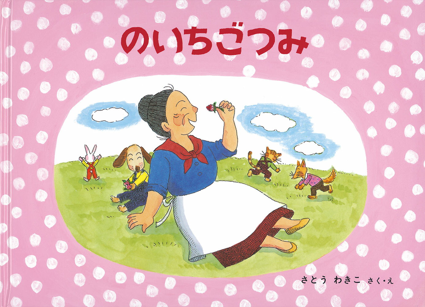 のいちごつみ ばばばあちゃんのおはなし （ばばばあちゃんの絵本） [ さとうわきこ ]のサムネイル