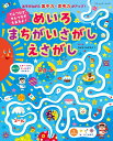 てんつなぎ せんつなぎもあるよ！めいろまちがいさがしえさがし あそびながら集中力 思考力がアップ！ （ブティック ムック）