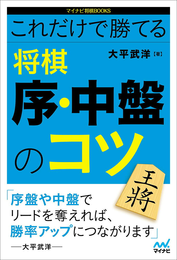 序中盤でリードしても、終盤で簡単に逆転負けをしてしまうのが将棋というゲームですが、序盤や中盤で大きなリードを奪われてしまうと、どんなに頑張っても逆転は無理というパターンも数多くあります。 

大平武洋五段は複雑な終盤の局面に比べれば、序・中盤の指し方はそこまで難しいことはないと言います。また、中盤戦でリードをうまく奪えるようになることが、勝率アップだけでなく、将棋の上達にも役に立つと言っています。 

本書では序・中盤の指し方について、具体的な手順を暗記するというよりも、正しい考え方を示すことで、様々な局面で使える「指し方のコツ」を伝授するものです。 

「まずは歩を突いていく」「一つ定跡を覚える」といった基本的なことから始まって、「「後回しできる手は後にする」「大駒は必要以上に動かさない」といったようなやや高度な考え方、さらには「低い陣形は飛車に強い」「角のラインには厚みで戦う」などの各駒の特性を生かしたものまで、具体例を用いて丁寧に解説しています。 

これまでよく言われてきた将棋の格言だけでなく、大平五段が生み出した独自の考え方も数多く披露しています。 

本書で序・中盤で相手に差をつける力を身につけてください。