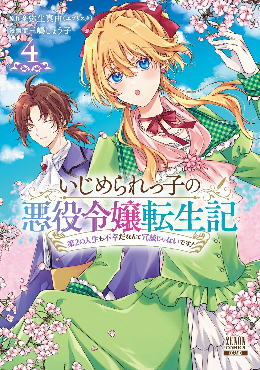 いじめられっ子の悪役令嬢転生記 第2の人生も不幸だなんて冗談じゃないです！（4）