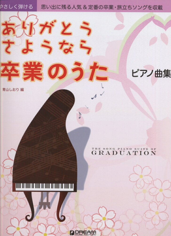 ありがとうさようなら卒業のうた・ピアノ曲集 （やさしく弾ける） [ 青山しおり ]のサムネイル