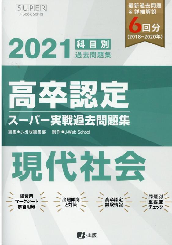 高卒認定スーパー実戦過去問題集（5　2021）