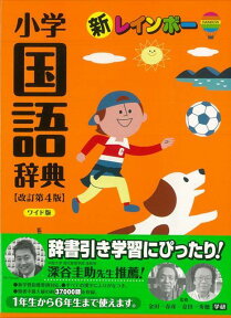 【バーゲン本】新レインボー小学国語辞典　改訂第4版ワイド版 [ 金田一　春彦　他 ]