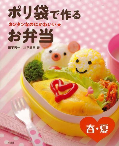 【バーゲン本】ポリ袋で作るお弁当　春・夏ーカンタンなのにかわいい★